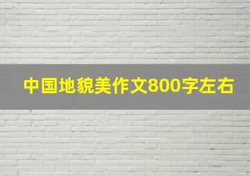 中国地貌美作文800字左右