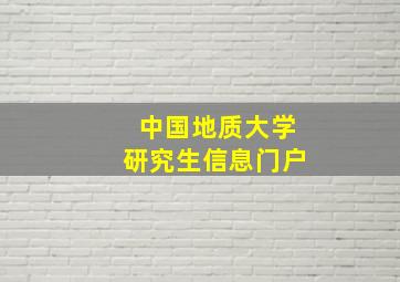 中国地质大学研究生信息门户