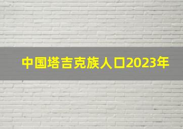 中国塔吉克族人口2023年