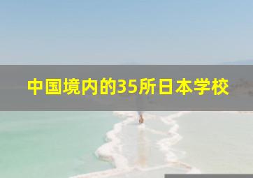 中国境内的35所日本学校