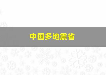 中国多地震省