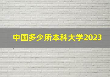 中国多少所本科大学2023