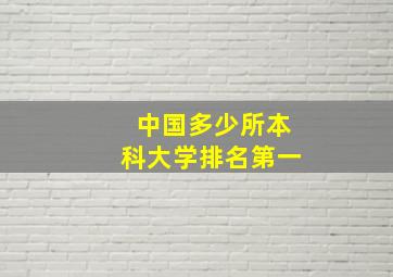 中国多少所本科大学排名第一