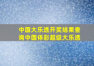 中国大乐透开奖结果查询中国体彩超级大乐透