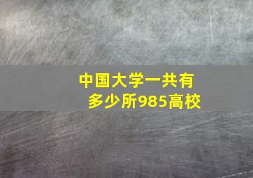 中国大学一共有多少所985高校