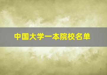 中国大学一本院校名单