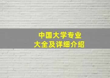 中国大学专业大全及详细介绍