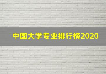 中国大学专业排行榜2020