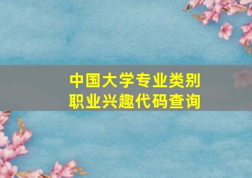 中国大学专业类别职业兴趣代码查询