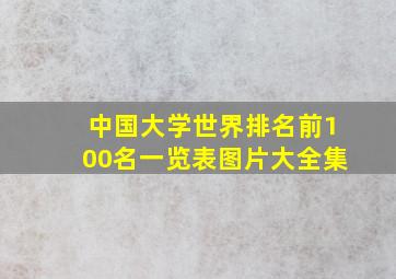 中国大学世界排名前100名一览表图片大全集