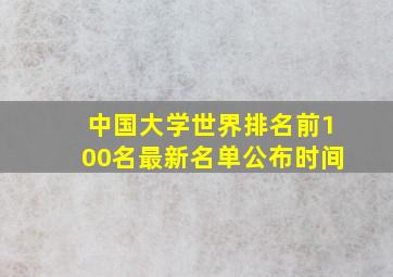 中国大学世界排名前100名最新名单公布时间