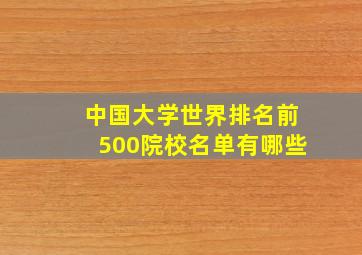 中国大学世界排名前500院校名单有哪些