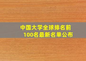 中国大学全球排名前100名最新名单公布