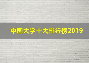 中国大学十大排行榜2019