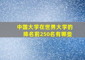 中国大学在世界大学的排名前250名有哪些