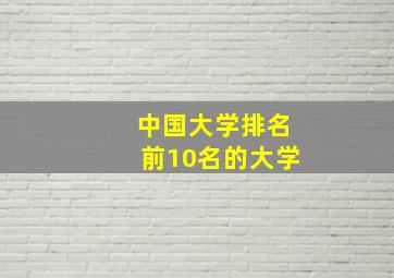 中国大学排名前10名的大学