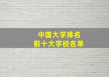 中国大学排名前十大学校名单