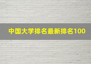 中国大学排名最新排名100