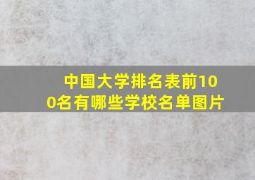 中国大学排名表前100名有哪些学校名单图片