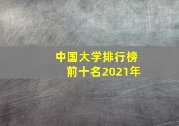 中国大学排行榜前十名2021年