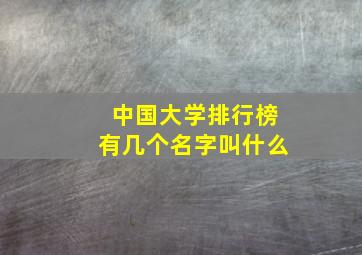 中国大学排行榜有几个名字叫什么