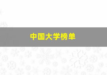 中国大学榜单