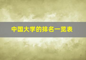 中国大学的排名一览表