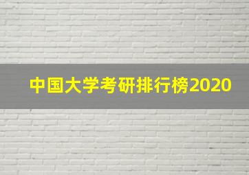 中国大学考研排行榜2020