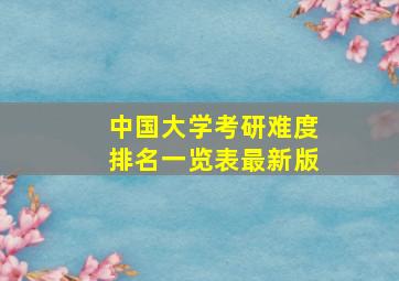 中国大学考研难度排名一览表最新版