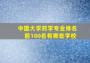 中国大学药学专业排名前100名有哪些学校