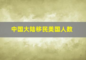 中国大陆移民美国人数