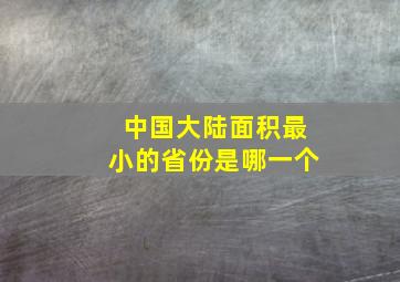 中国大陆面积最小的省份是哪一个