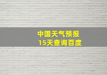 中国天气预报15天查询百度