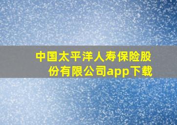 中国太平洋人寿保险股份有限公司app下载