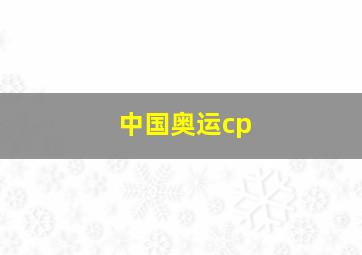 中国奥运cp