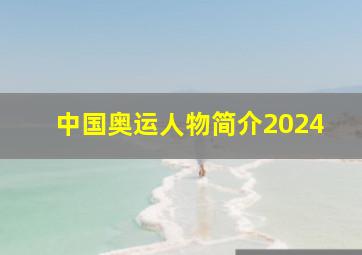 中国奥运人物简介2024