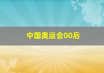 中国奥运会00后