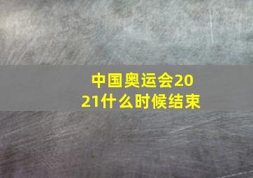 中国奥运会2021什么时候结束