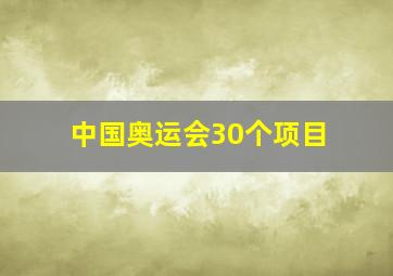 中国奥运会30个项目