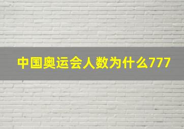 中国奥运会人数为什么777