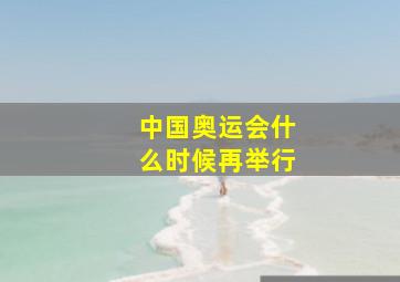 中国奥运会什么时候再举行