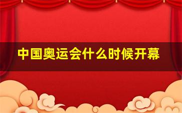 中国奥运会什么时候开幕