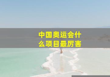 中国奥运会什么项目最厉害