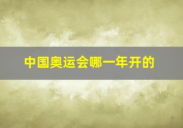 中国奥运会哪一年开的