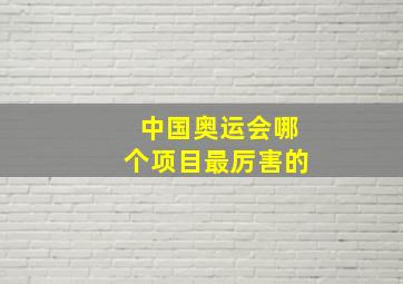 中国奥运会哪个项目最厉害的