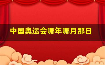 中国奥运会哪年哪月那日