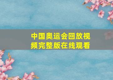 中国奥运会回放视频完整版在线观看