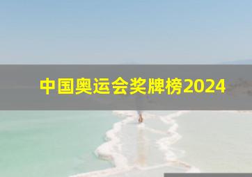 中国奥运会奖牌榜2024