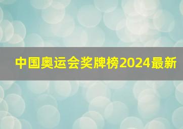 中国奥运会奖牌榜2024最新