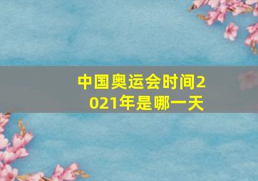 中国奥运会时间2021年是哪一天